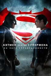 Бэтмен против Супермена: На заре справедливости | Расширенная версия