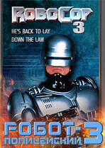 Робокоп 3 / Робот-полицейский 3
