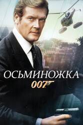 Джеймс Бонд - Агент 007: Осьминожка